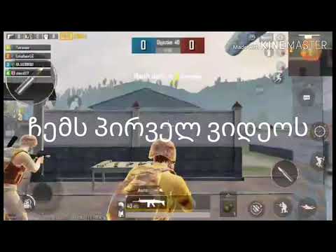 ჩემი პირველი პიზდეცი ვიდეო PUBG MOBILE